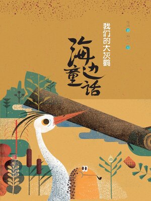 cover image of 海边童话 我们的大灰鹳